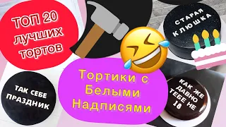 ТОП 20 Чёрных Тортов с Прикольными Белыми надписями на ДР!