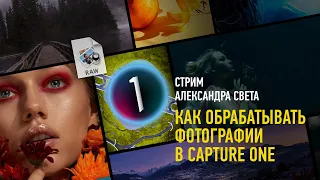 Как обрабатывать фотографии в Capture One Pro. Александр Свет