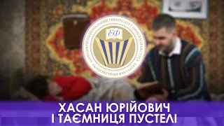 Дебют першокурсника 2020-2021 Економічний факультет "Хасан Юрійович і таємниця пустелі"