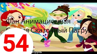 Новая 54 Серия Сказочного Патруля, ожидания подтвердились. Дата выхода 55 серии