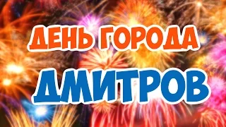 Олала! День города Дмитров 2016! (Дмитрову 862 года)