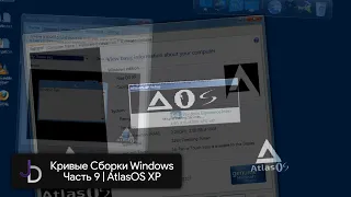 Кривые Сборки Windows | Часть 9 | AtlasOS XP