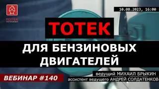 Топливная химия "ТОТЕК" для бензиновых двигателей! ВЕБИНАР №140