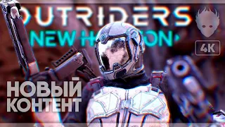 Outriders: New Horizon прохождение на русском [4K]