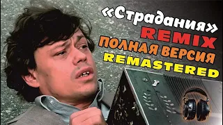 Николай Караченцов - Обломал немало веток / Remix / Full version / Remastered