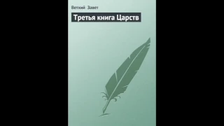 III Царств 8 глава Русский Синодальный Перевод