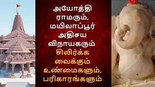 AYODHYA RAMAR & MYLAPORE MIRACLE VINAYAGAR GOOSEBUMPS FACTS & PARIHARAMS