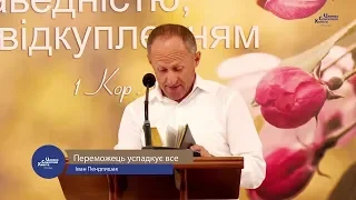 Переможець успадкує все - Іван Пендлишак