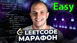 LeetCode Марафон Easy (100 задач)