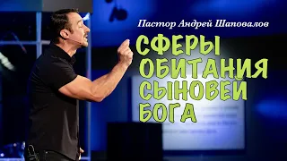 Пастор Андрей Шаповалов. «Сферы обитания сыновей Бога».