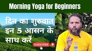 मॉर्निंग रिचार्ज   के लिए  टॉप 5 आसन | Top 5 Morning Yoga Asana