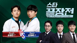 ASL 준우승자 vs 물량의 도멘!!  Rush 유영진 T vs Best 도재욱 P SC1-138