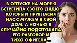 В отпуске на море я встретила своего дядю, который пригласил нас с мужем в свой дом. А ночью…