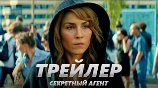 Секретный агент - Трейлер на Русском | 2017 | 2160p