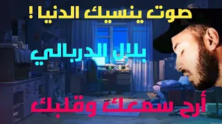 🎧 | تلاوه هادئه تريح القلب والعقل بصوت 🤍| ❤️القارئ بلال دربالي😴  تلاوة تنصت لها القلوب 🌹😴