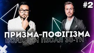 З «краника» капає чи болячки після 30 | ПРИЗМА-ПОФІГІЗМА #2 | Корнелюк, ЛихОвида