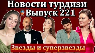 Новости турдизи. Выпуск 221