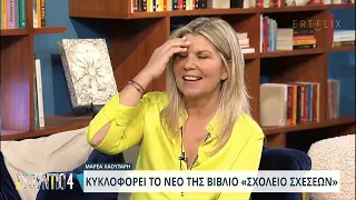 Μάρεα Λαουτάρη - ΣΧΕΣΕΙΣ - Studio4