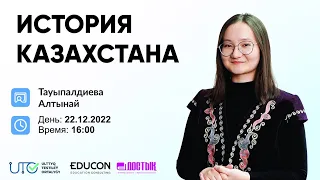 История Казахстана / Казахстан в эпоху сталинского тоталитаризма