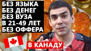 В Канаду без денег, образования и языка, в любом возрасте и без предложения о работе