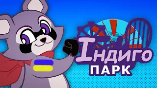 ЗНОВ ПАРК???!!! Indigo Park: Chapter 1 проходження українською  СЕРІЯ 1