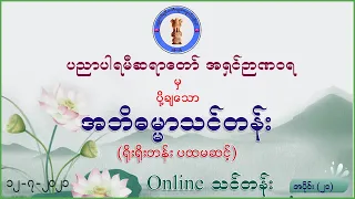 Abidhamma Level 1 - Part 21 - 12-07-2021