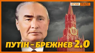 Путін як  Брежнєв: «Що наше, то наше. А що ваше – посперечаємося» | Крим.Реалії