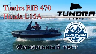 Tundra RIB 470 (Honda L15A)