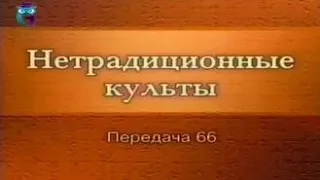 Культы и секты # 66. Российские оккультно-мистические организации: Академия Золотова