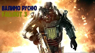 Проходження українською мовою Fallout 3 #2.1 Мегатона 🇺🇦