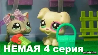 LPS фильм: НЕМАЯ 4 серия