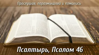 Псалтырь, 46 псалом | Библия на каждый день| Слушать Библию | Псалом 46 глава | День 94