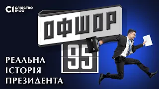 «ОФШОР 95»: ТАЄМНИЦІ БІЗНЕСУ ПРЕЗИДЕНТА ЗЕЛЕНСЬКОГО