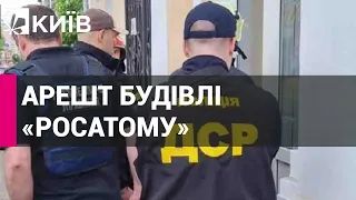 Поліція заарештувала будівлю "Росатома" в центрі Києва