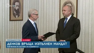 bTV Новините - Николай Денков връща изпълнен мандат - 05.06.2023