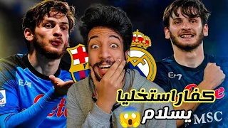 كفاراتسخيليا افضل لاعب في العالم حاليا 😱 ريال مدريد وبرشلونه يتراقبون 🔥 يسلاااام