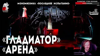 Ярослав Баярунас - Гладиатор. Арена (мономюзикл «Последнее Испытание»)