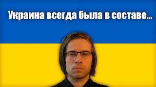 Донат Шевцову: УКРАИНА ВСЕГДА БЫЛА В СОСТАВЕ...