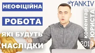 Робота без трудового договору - які наслідки? Блог юриста Богдана Янківа