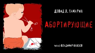 Аудиокнига: Дэвид Л. Тамарин "Абортирующие". Читает Владимир Князев. Ужасы, хоррор
