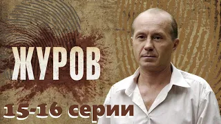 Сыщик-чудак раскрывает преступления под звуки рок-н-ролла.Сериал с Андреем Паниным/Журов 15-16 серии