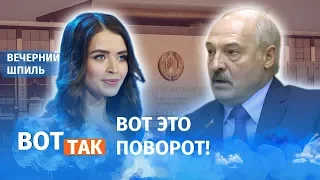 Василевич заменила Лукашенко / Вечерний шпиль