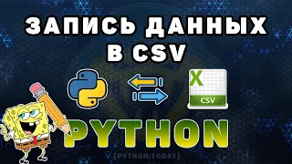 Работа с CSV файлами в Python | Запись данных в CSV файл | Кодировки, разделители