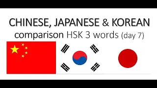 Korean, Japanese, Chinese pronunciation difference 7 (hsk level 3)
