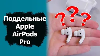 Поддельные Apple AirPods Pro и сравнение с оригинальными аксессуарами