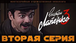 Внутри Лапенко 3. Серия 2