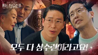 엄기준, 새 빨간 거짓말로 이지아 언급하며 이간질!ㅣ펜트하우스3(Penthouse3)ㅣSBS DRAMA