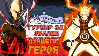 Турнир ГЕРОЕВ | Наруто и Саске В Мире ВАНПАНЧМЕНА | Альтернатинвый сюжет Наруто | часть 2