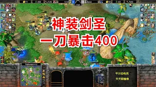 2头盔+12攻爪，剑圣一刀400，硬刚80人口！魔兽争霸3