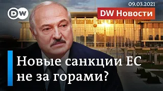 Золотое дно и скандал вокруг дворца Лукашенко: когда ждать новых санкций ЕС. DW Новости (09.03.2021)